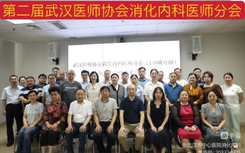 2022年武汉医师协会消化内科医师分会（1+8城市圈）换届大会暨学术分享会成功举办