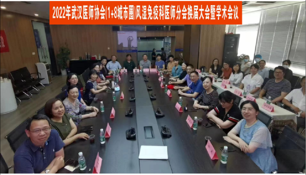 2022年武汉医师协会风湿免疫科医师分会换届大会暨名家学术分享会成功举办