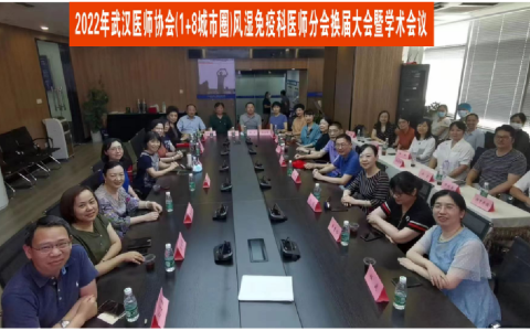 2022年武汉医师协会风湿免疫科医师分会换届大会暨名家学术分享会成功举办