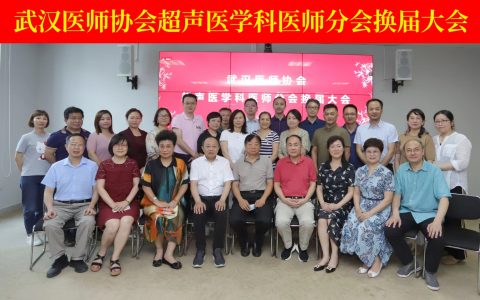 祝贺武汉医师协会超声医学科医师分会换届大会成功举办