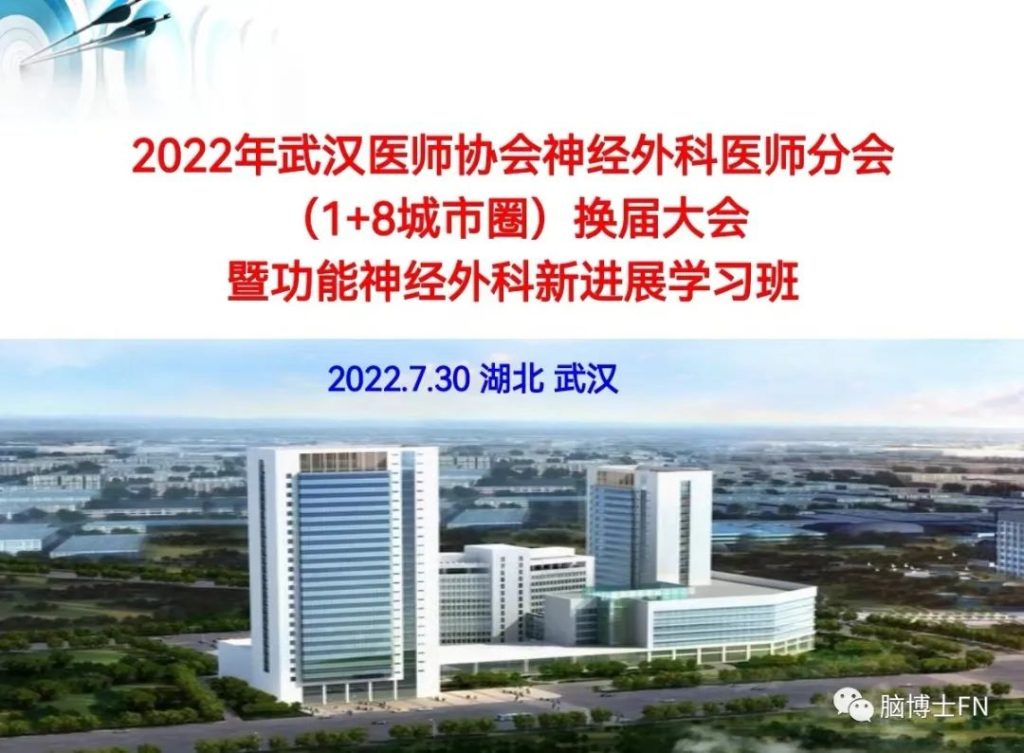 2022年武汉医师协会神经外科医师分会换届大会暨功能神经外科新进展学习班圆满举行