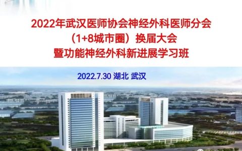 2022年武汉医师协会神经外科医师分会换届大会暨功能神经外科新进展学习班圆满举行
