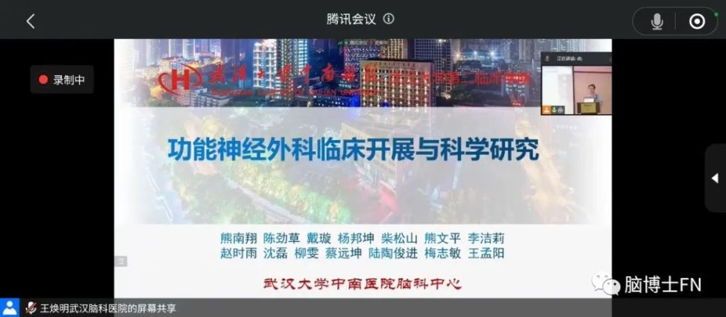 2022年武汉医师协会神经外科医师分会换届大会暨功能神经外科新进展学习班圆满举行