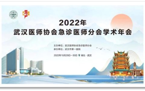 2022年武汉医师协会急诊医师分会学术年会顺利召开