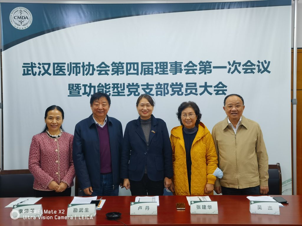 武汉医师协会第四届理事会第一次会议顺利召开