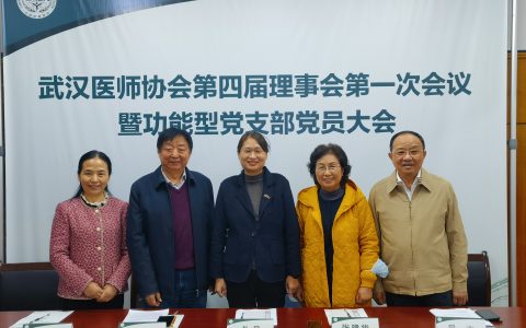 武汉医师协会第四届理事会第一次会议顺利召开