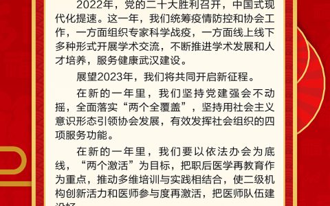 武汉医师协会2023年新年寄语