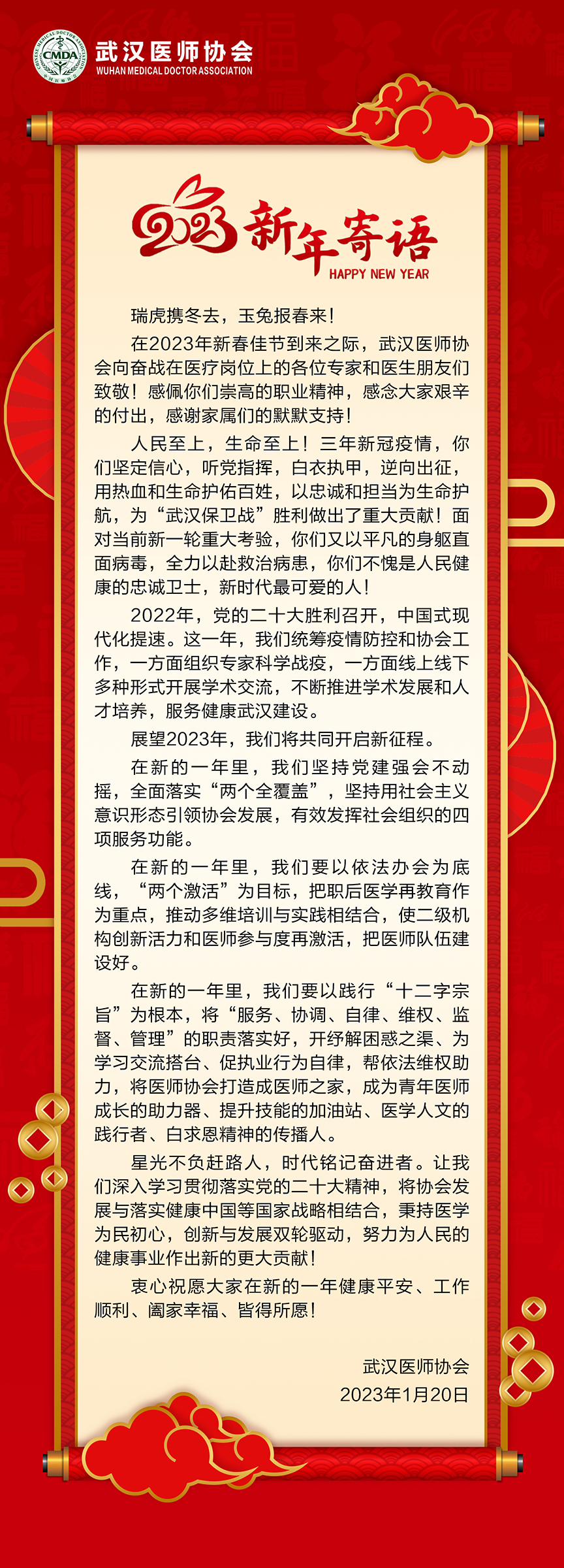 武汉医师协会2023年新年寄语