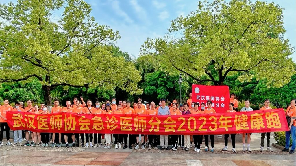 武汉医师协会急诊医师分会2023年，“悦跑越精彩”健康跑活动圆满落幕