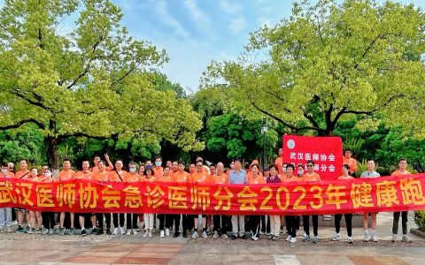 武汉医师协会急诊医师分会2023年，“悦跑越精彩”健康跑活动圆满落幕