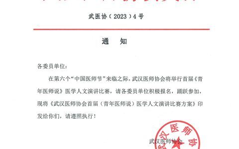 武汉医师协会首届《青年医师说》医学人文演讲比赛方案