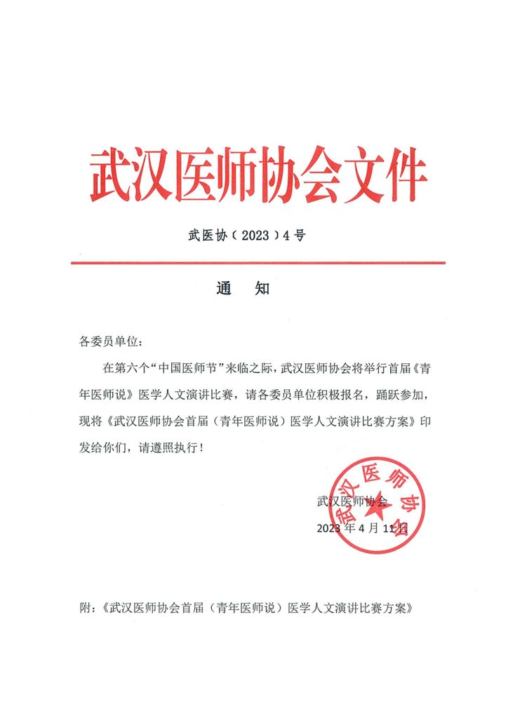 武汉医师协会首届《青年医师说》医学人文演讲比赛方案