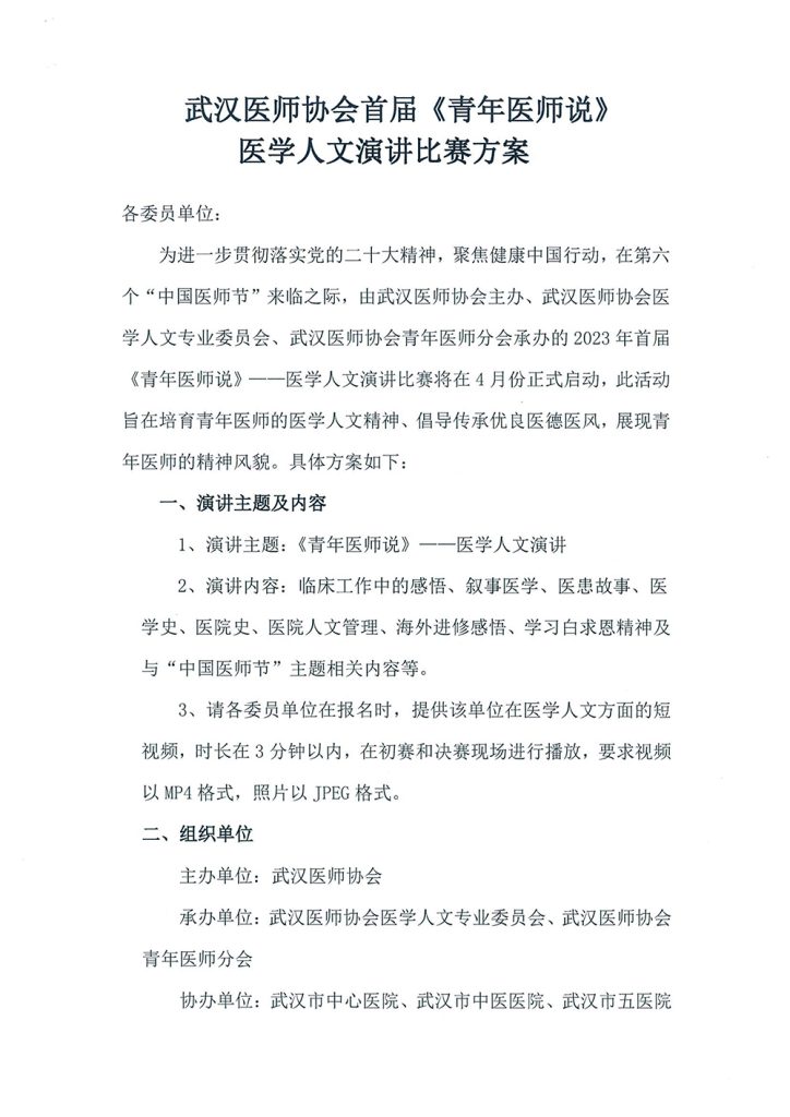 武汉医师协会首届《青年医师说》医学人文演讲比赛方案