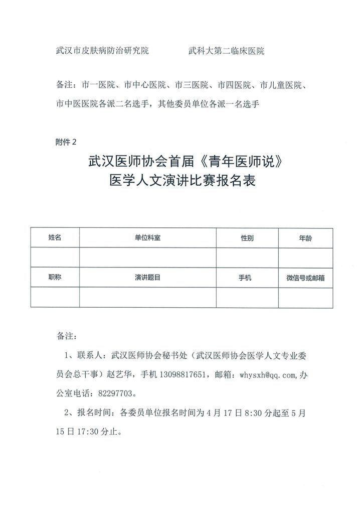 武汉医师协会首届《青年医师说》医学人文演讲比赛方案