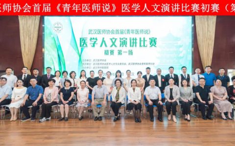 武汉医师协会首届《青年医师说》医学人文演讲比赛举办