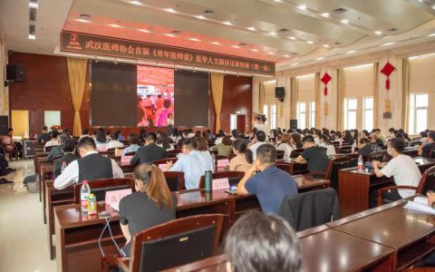 武汉医师协会举办首届《青年医师说》医学人文演讲比赛
