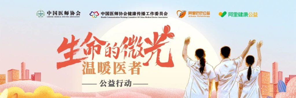 典型事迹征集：“生命的微光·温暖医者”公益行动