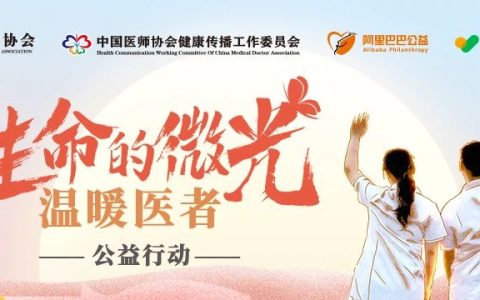 典型事迹征集：“生命的微光·温暖医者”公益行动