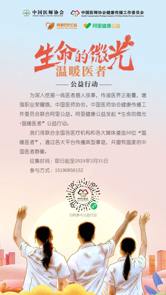 典型事迹征集：“生命的微光·温暖医者”公益行动
