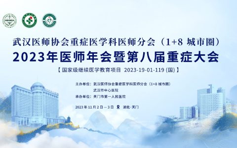 武汉医师协会重症医学科医师分会（1+8城市圈）2023年医师年会暨第八届重症大会成功召开