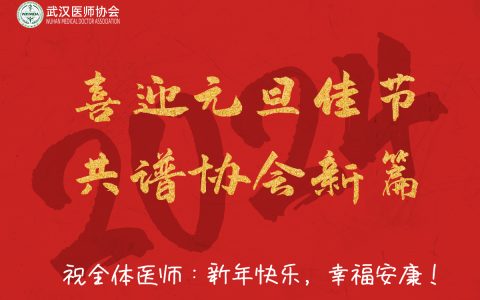 喜迎元旦佳节，共谱协会新篇
