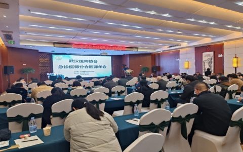 2023年度武汉医师协会急诊医师分会医师年会成功举办