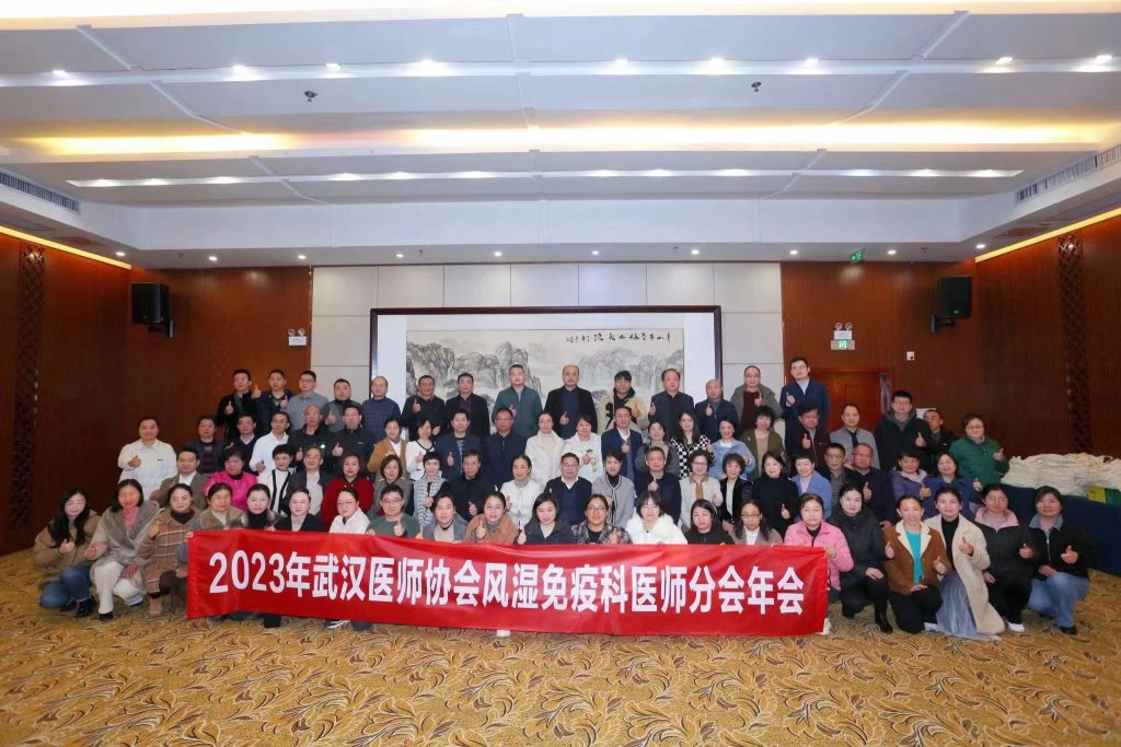 2023年武汉医师协会风湿免疫科医师年会暨湖北省中西医诊疗结缔组织病新进展培训班圆满召开