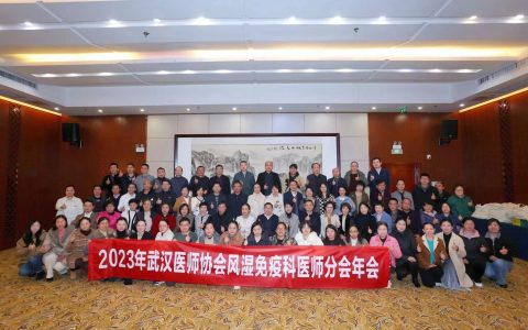2023年武汉医师协会风湿免疫科医师年会暨湖北省中西医诊疗结缔组织病新进展培训班圆满召开
