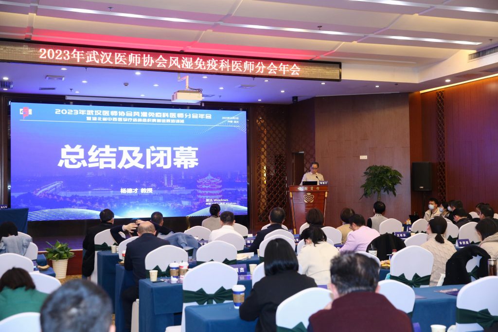 2023年武汉医师协会风湿免疫科医师年会暨湖北省中西医诊疗结缔组织病新进展培训班圆满召开