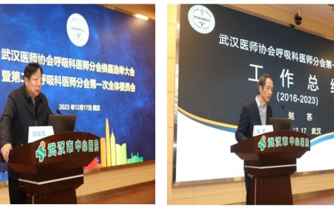 武汉医师协会呼吸科医师分会换届选举大会暨第二届呼吸科医师分会第一次全体委员会议隆重召开