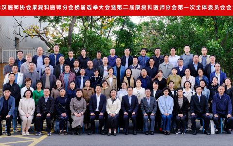 武汉医师协会康复科医师分会换届选举大会暨第二届康复科医师分会第一次全体委员会议隆重召开