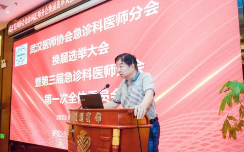 武汉医师协会急诊科医师分会换届选举大会暨第三届委员会第一次全体委员会议顺利召开