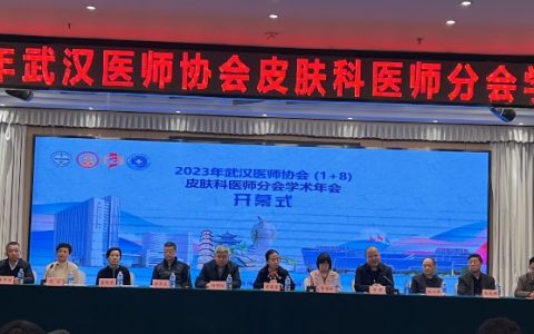 2023年武汉医师协会皮肤科医师分会学术年会成功召开