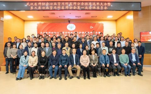 武汉医师协会心血管内科医师分会换届选举大会暨第二届心血管内科医师分会第一次全体委员会议隆重召开