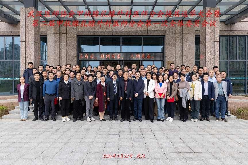 武汉医师协会甲状腺乳腺外科医师分会换届选举大会暨第二届甲状腺乳腺外科医师分会第一次全体委员会议隆重召开