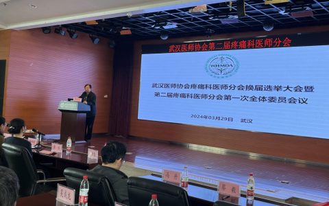 武汉医师协会疼痛科医师分会换届选举大会暨第二届疼痛科医师分会第一次全体委员会议隆重召开