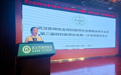 武汉医师协会骨科医师分会换届选举大会暨第二届委员会第一次全体委员会议隆重召开