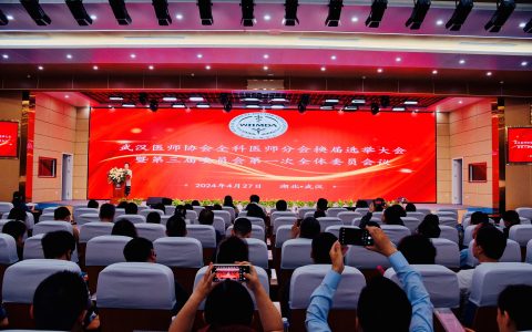 武汉医师协会全科医师分会换届选举大会暨第三届委员会第一次全体委员会议在武汉科技大学附属老年病医院顺利召开