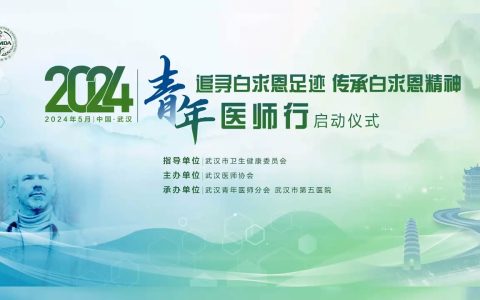 [视频]“追寻白求恩足迹，传承白求恩精神”2024青年医师行活动启动