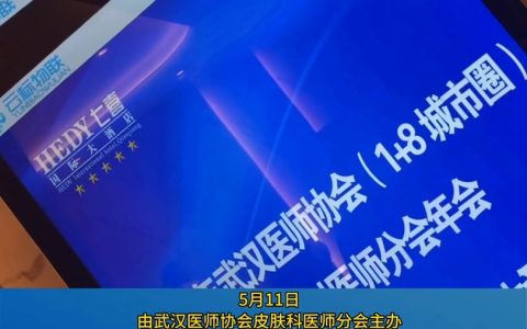 [视频]2024年武汉医师协会（1+8城市圈）皮肤科医师分会年会在潜江召开