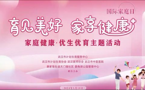 [视频]”育见美好 家享健康”，家庭健康 · 优生优育主题活动