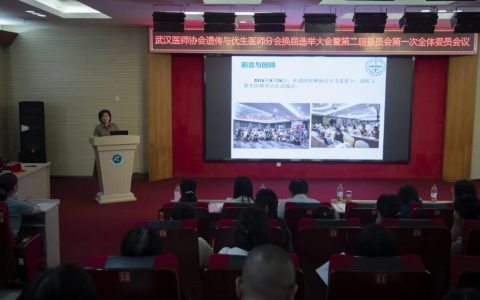 武汉医师协会遗传与优生医师分会换届选举大会暨遗传与优生医师分会第二届委员会第一次全体委员会议隆重召开