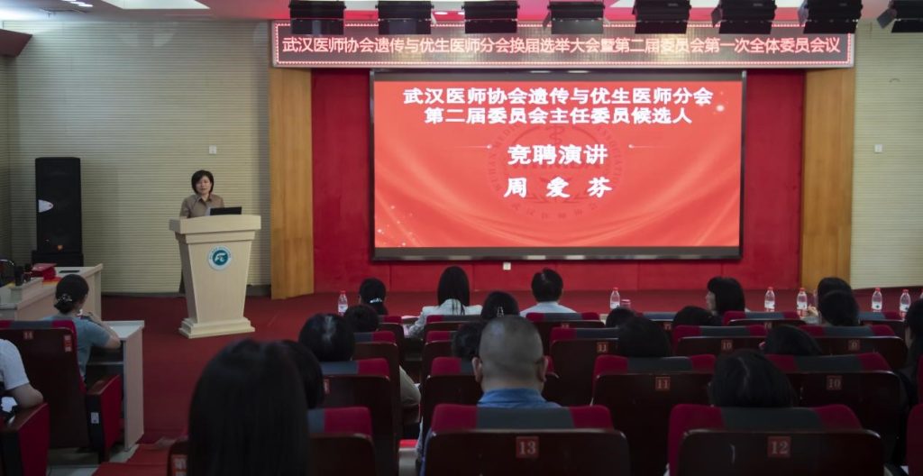 武汉医师协会遗传与优生医师分会换届选举大会暨遗传与优生医师分会第二届委员会第一次全体委员会议隆重召开