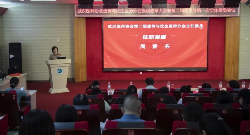 武汉医师协会遗传与优生医师分会换届选举大会暨遗传与优生医师分会第二届委员会第一次全体委员会议隆重召开