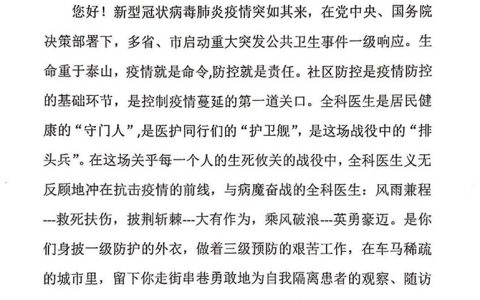 中国医师协会全科医师分会致全科医生的慰问信