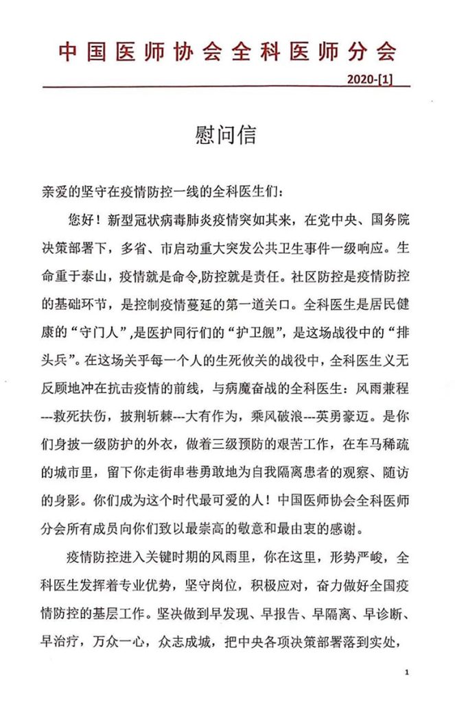 中国医师协会全科医师分会致全科医生的慰问信
