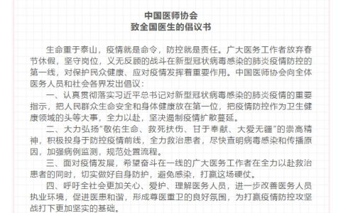 中国医师协会致全国医生的倡议书
