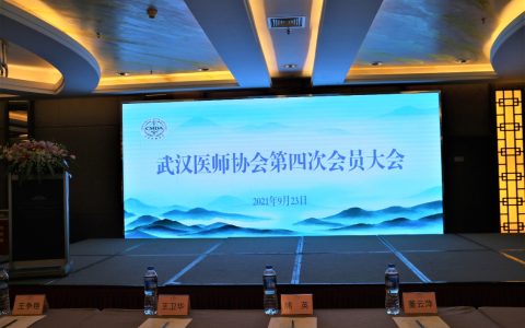 武汉医师协会第四次会员大会隆重召开