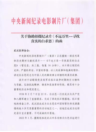 武汉医师协会受邀协助拍摄 《不远万里——寻找真实的白求恩》 革命历史题材文献纪录片