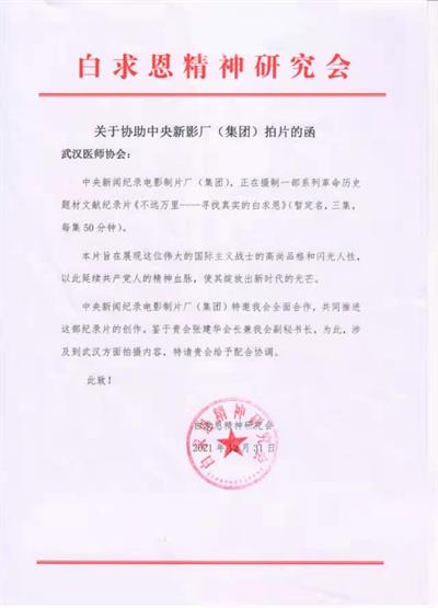 武汉医师协会受邀协助拍摄 《不远万里——寻找真实的白求恩》 革命历史题材文献纪录片